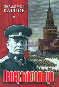 Обложка книги «Генералиссимус. Книга 2.»