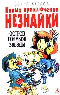 Обложка книги «Новые приключения Незнайки: Остров Голубой Звезды»