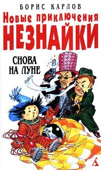 Обложка книги «Новые приключения Незнайки: Снова на Луне»