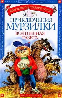 Обложка книги «Приключения Мурзилки»
