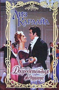 Обложка книги «Добродетельная женщина»