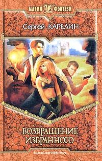 Обложка книги «Возвращение Избранного»