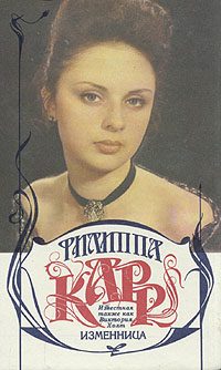 Обложка книги «Изменница»