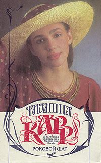 Обложка книги «Роковой шаг»