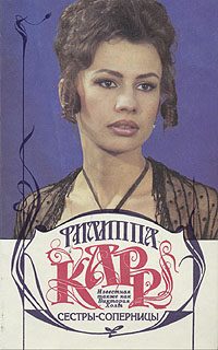 Обложка книги «Сестры-соперницы»