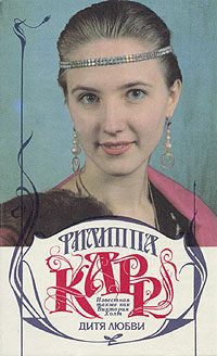 Обложка книги «Дитя любви»