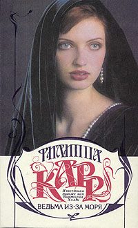 Обложка книги «Ведьма из-за моря»
