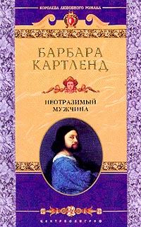 Обложка книги «Неотразимый мужчина»