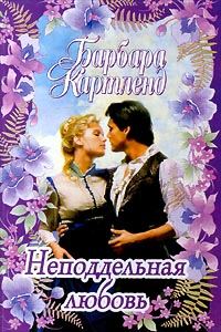Обложка книги «Неподдельная любовь»