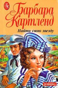 Обложка книги «Найти свою звезду»