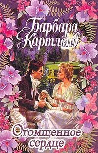 Обложка книги «Отомщенное сердце»
