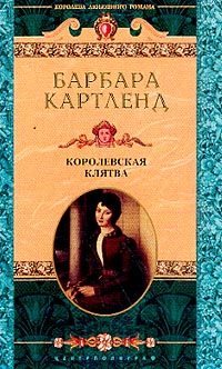 Обложка книги «Королевская клятва»