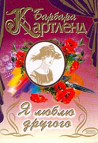 Обложка книги «Я люблю другого»