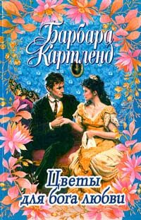 Обложка книги «Цветы для бога любви»