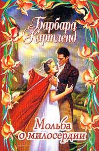 Обложка книги «Мольба о милосердии»