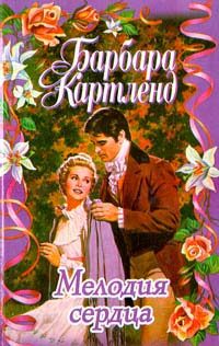 Обложка книги «Мелодия сердца»