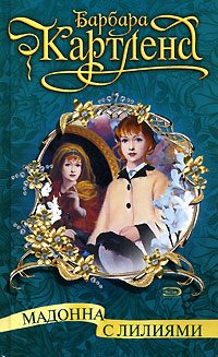 Обложка книги «Мадонна с лилиями»