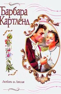 Обложка книги «Любовь и Люсия»