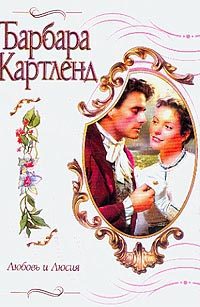 Обложка книги «Любовь и Люсия»