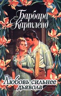 Обложка книги «Любовь сильнее дьявола»