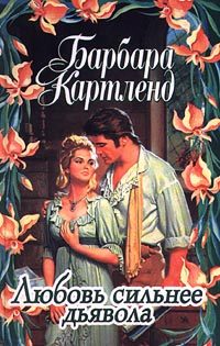Обложка книги «Любовь сильнее дьявола»