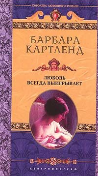 Обложка книги «Любовь всегда выигрывает»