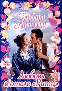 Обложка книги «Любовь в отеле «Ритц»»