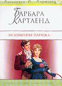 Обложка книги «Искушения Парижа»