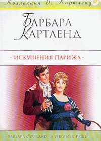 Обложка книги «Искушения Парижа»
