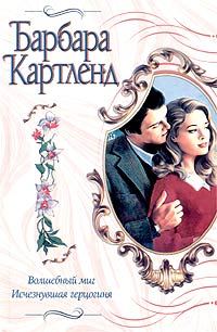 Обложка книги «Исчезнувшая герцогиня»