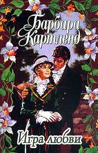 Обложка книги «Игра любви»