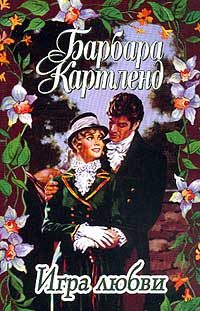 Обложка книги «Игра любви»