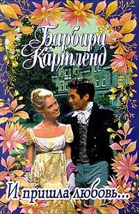 Обложка книги «И пришла любовь...»