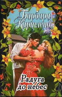 Обложка книги «Радуга до небес»