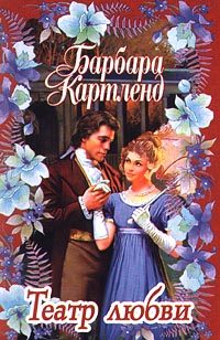 Обложка книги «Театр любви»