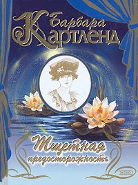 Обложка книги «Тщетная предосторожность»