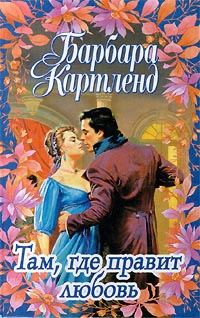 Обложка книги «Там, где правит любовь»