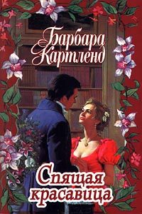 Обложка книги «Спящая красавица»
