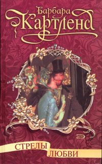 Обложка книги «Стрелы любви»