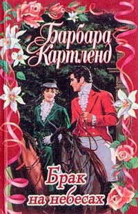 Обложка книги «Брак на небесах»
