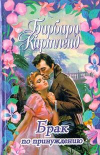 Обложка книги «Брак по принуждению»