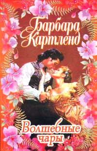 Обложка книги «Волшебные чары»