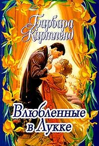 Обложка книги «Влюбленные в Лукке»