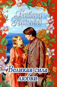 Обложка книги «Великая сила любви»
