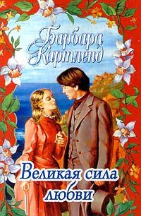 Обложка книги «Великая сила любви»