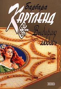 Обложка книги «Выбираю любовь»