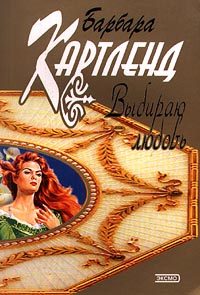 Обложка книги «Выбираю любовь»