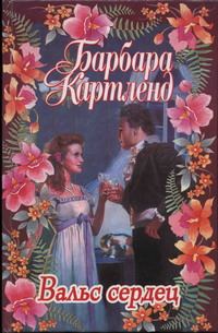 Обложка книги «Вальс сердец»