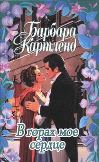 Обложка книги «В горах мое сердце»