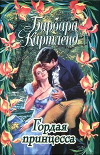 Обложка книги «Гордая принцесса»